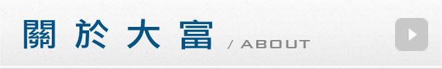關於大富
