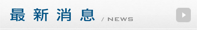 最新消息